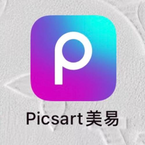 PicsArt美易破解版