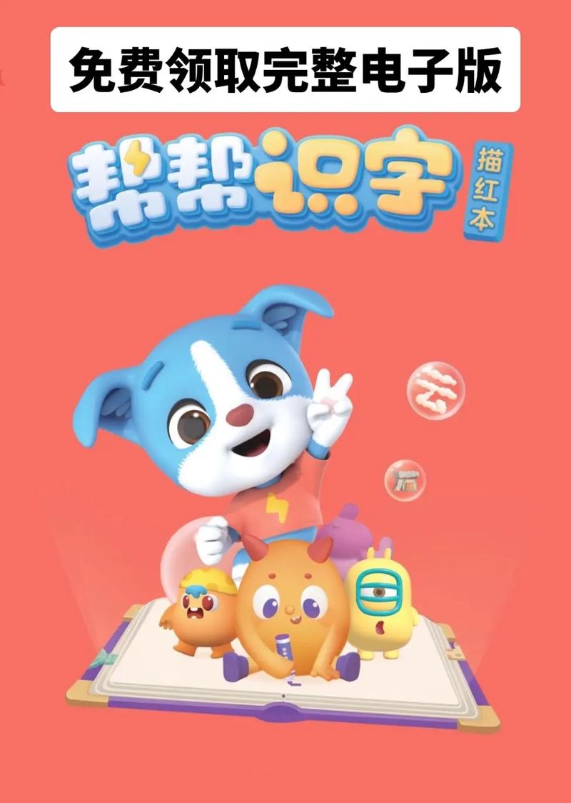 帮帮识字电视版