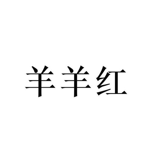羊羊红