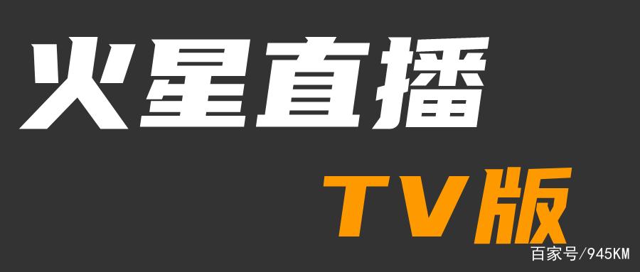 火星tv直播纯净版