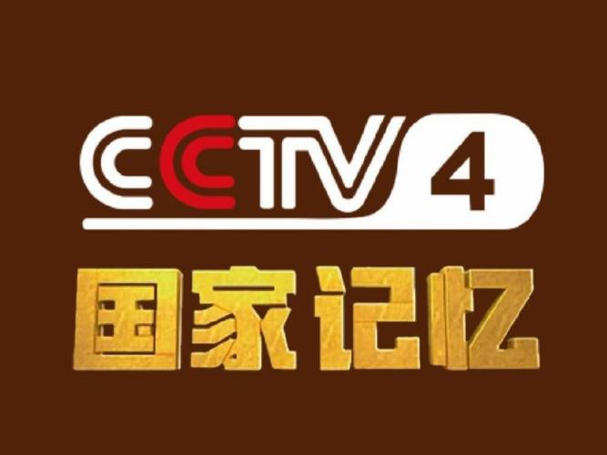 cctv4国家记忆视频全集