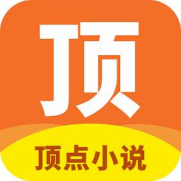 顶点小说旧版下载安装