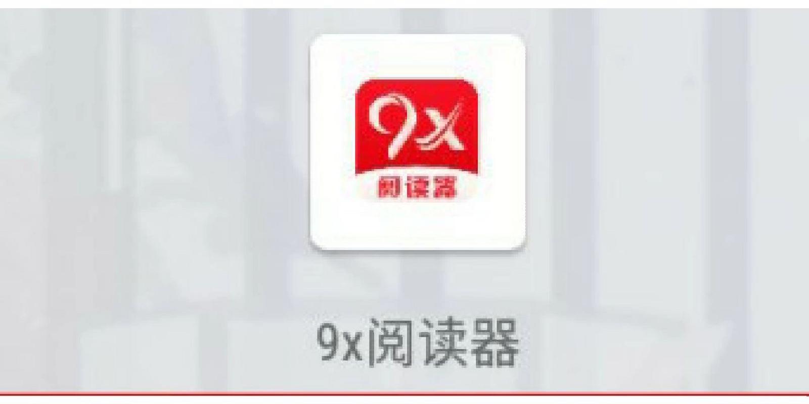 9x阅读器官网版