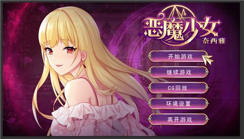 恶魔少女奈西雅汉化版