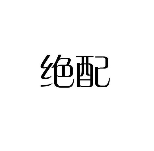 绝配交友软件