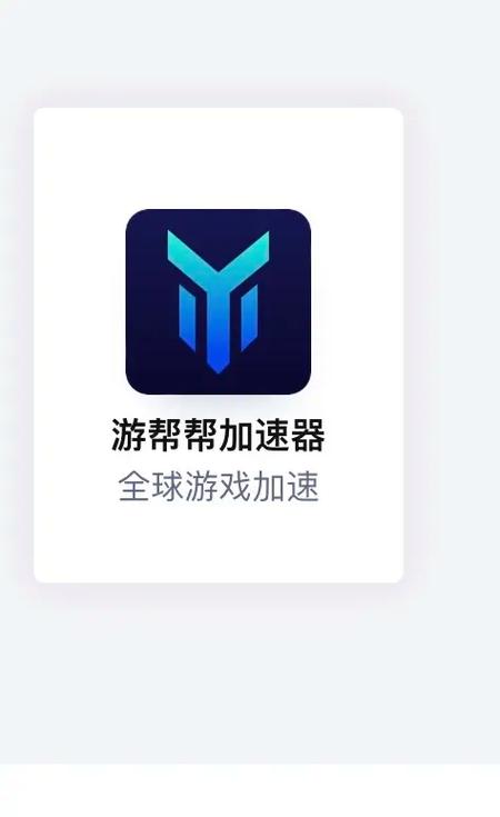 游帮帮加速器免费软件