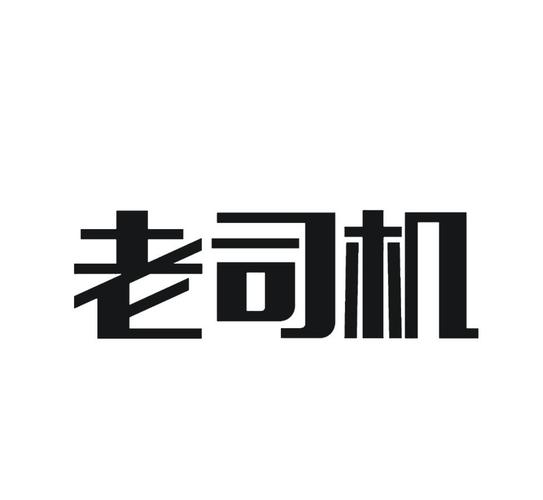 老司机飙车