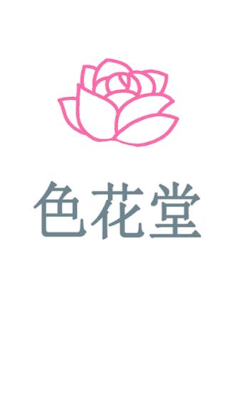 99sht花色堂社区