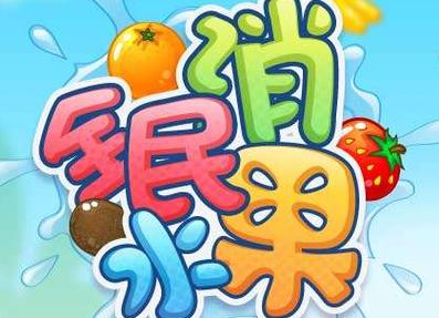 消消水果乐园领红包
