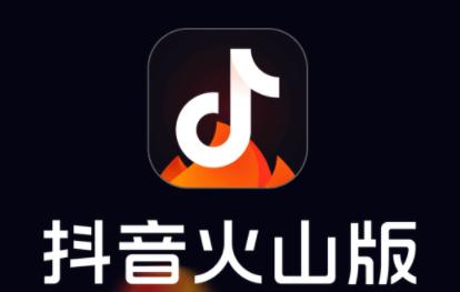 抖音火山版原版火山免费下载小视频
