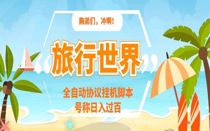 旅行世界脚本安卓版