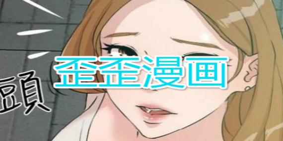 歪歪漫画首页登入官网