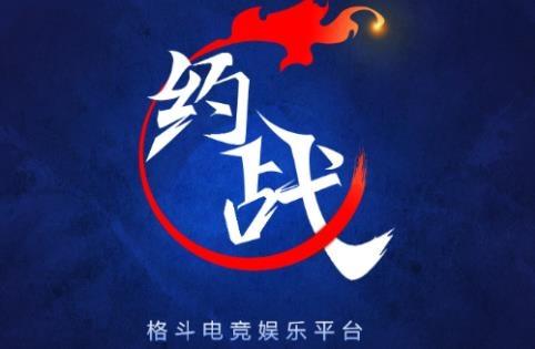 约战电竞