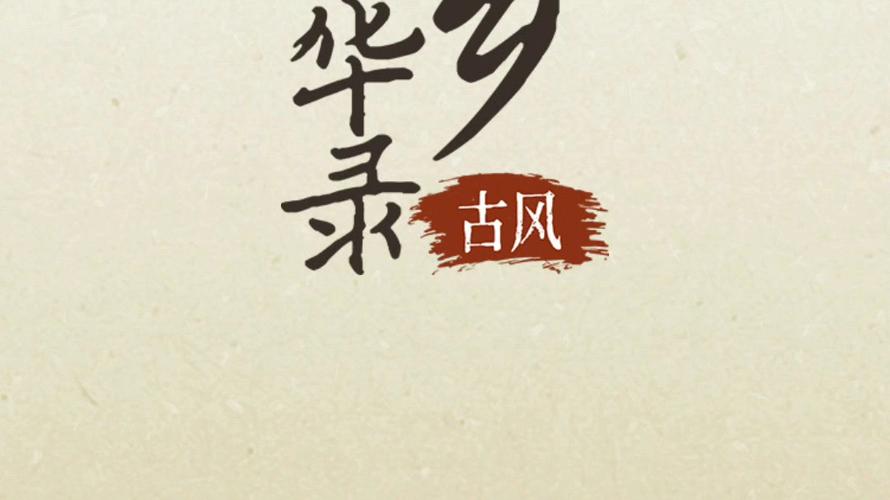 水乡芳华录破解版1.0.5