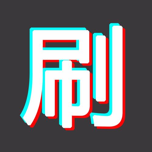 免费的自动刷屏神器