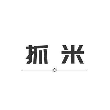 抓米