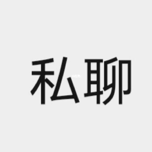 免费私聊