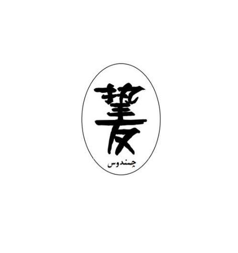 挚友漫画