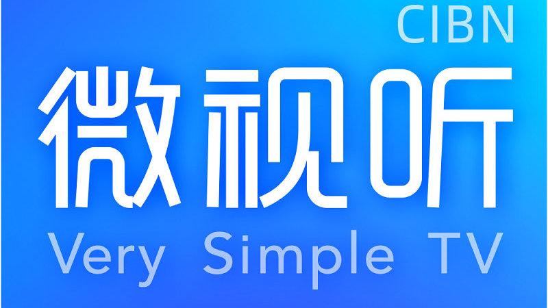 CIBN微视听