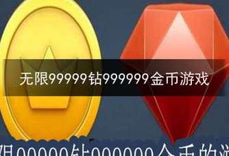 999999无限金币无限钻石