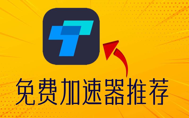 突突加速器