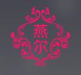 燕尔