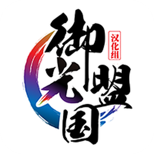 御光盟国直装版游戏