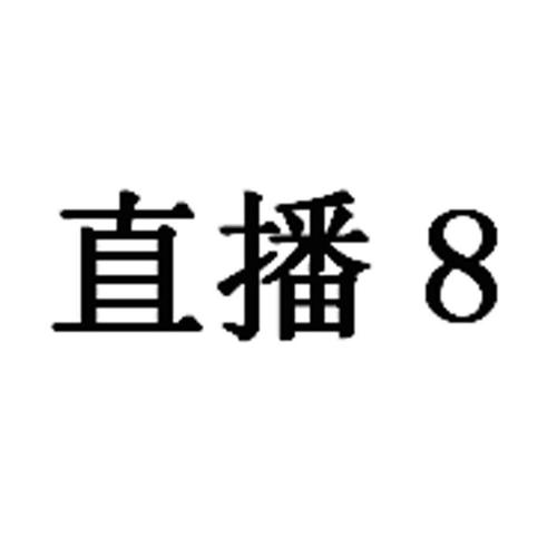 2638直播
