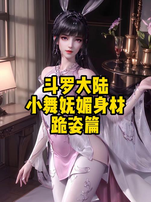 斗罗大陆小舞篇