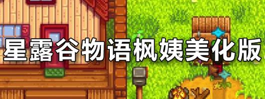星露谷物语枫阿姨美化版破解版