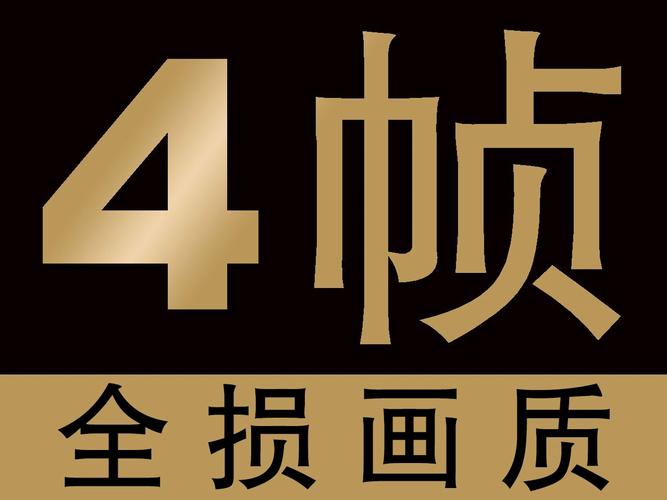 144帧画质设置软件