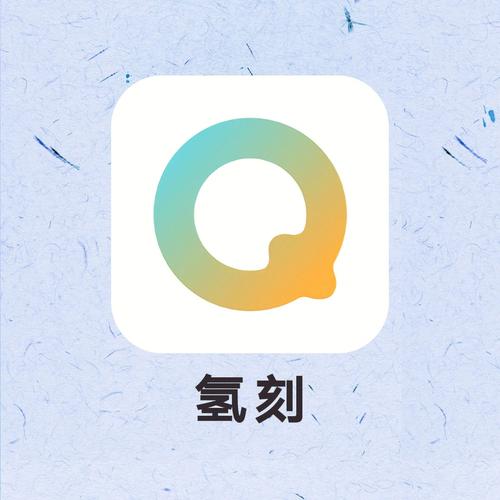 氢刻