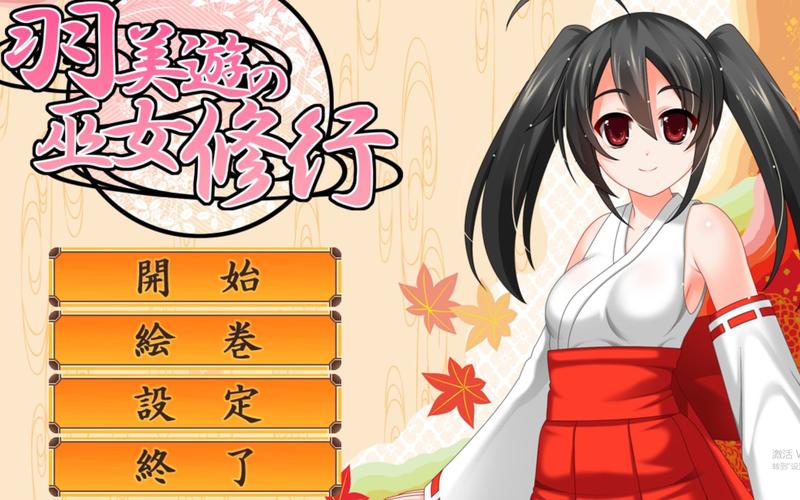 羽美游巫女修行安装汉化版