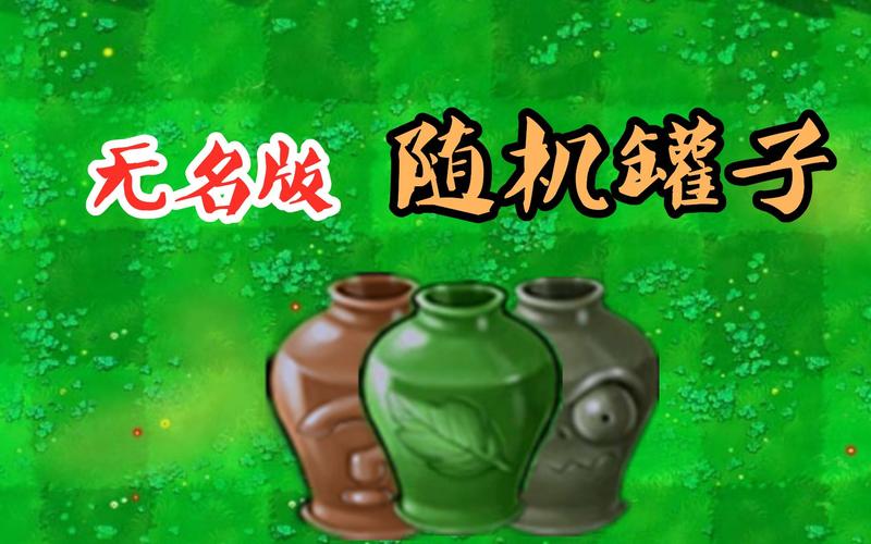 pvz罐子透视工具