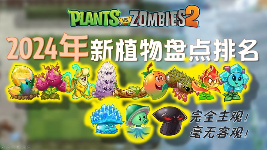 pvz2全植物满级版0阳光2024