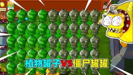 植物大战僵尸罐子透视模式怎么弄出来