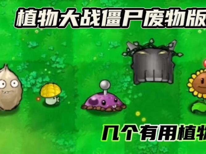 植物大战僵尸废物版内置菜单