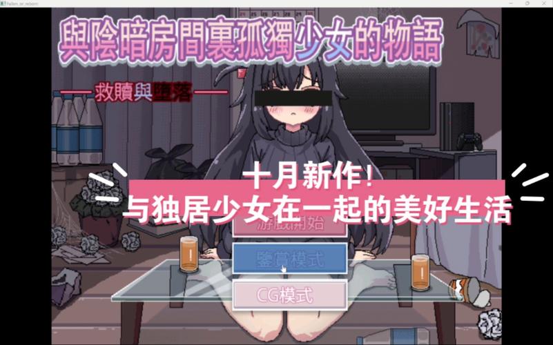 阴暗孤独女孩汉化版