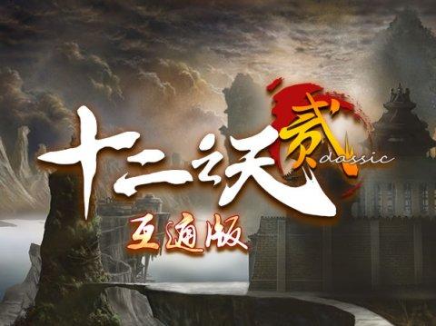 十二之天贰手游