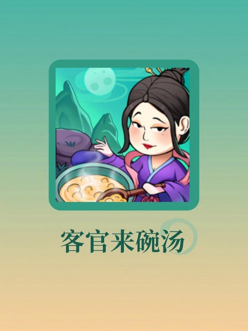 客官来碗汤破解版免广告不减反增