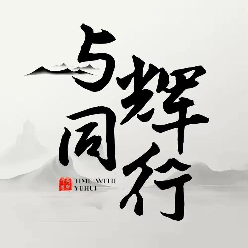 共辉