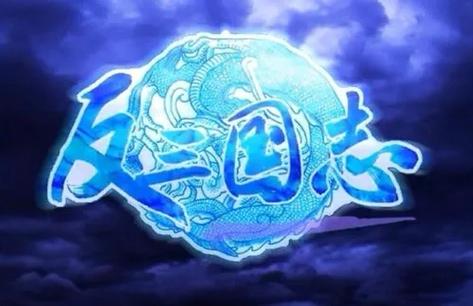 反三国志修改