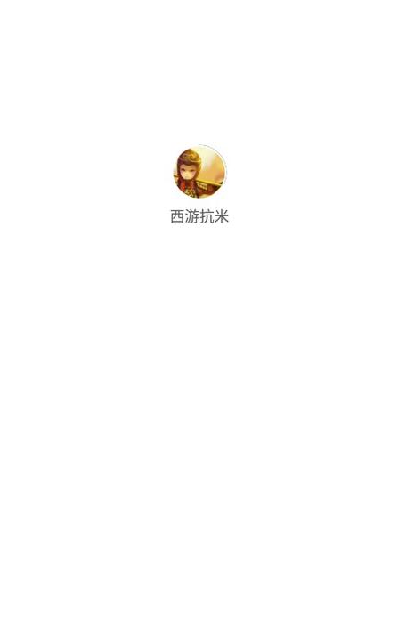 西游抗米app官网正版