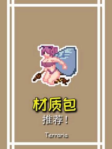 泰拉瑞亚全模组资源包