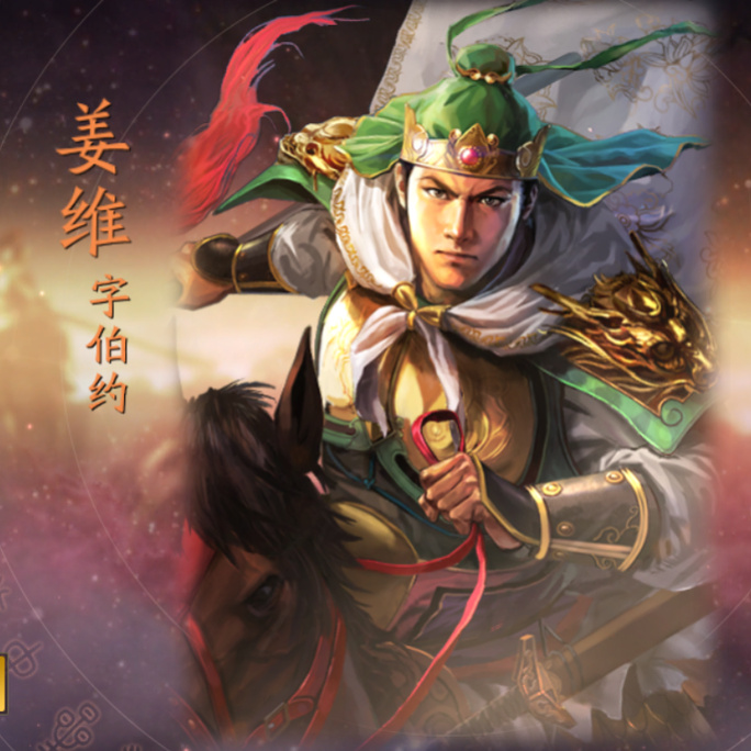 真三国无双5没有姜维