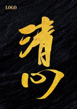 清心4.0辅助器