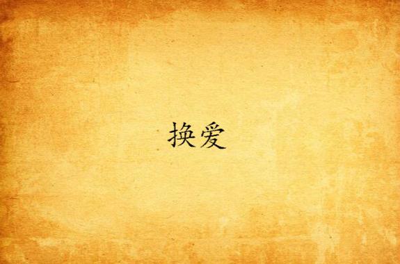 《协议换爱(无码版)》_第6话-同意之下下拉式免费在线观看_协议换爱(无码版)漫