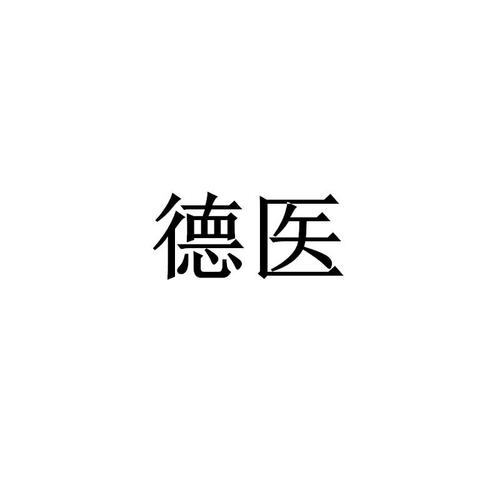 医德4.0安卓1.76G