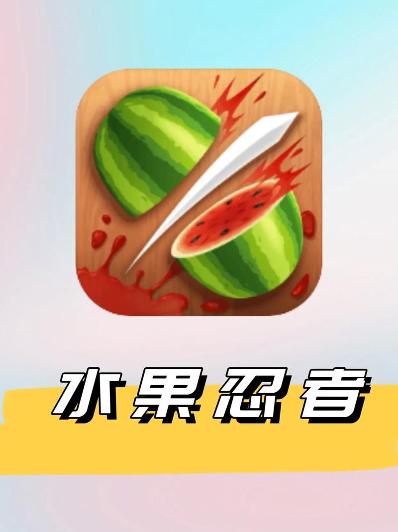 水果忍者旧版免费