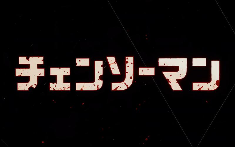 电锯人167话